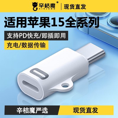 适用苹果15手机USBC转闪电转换器