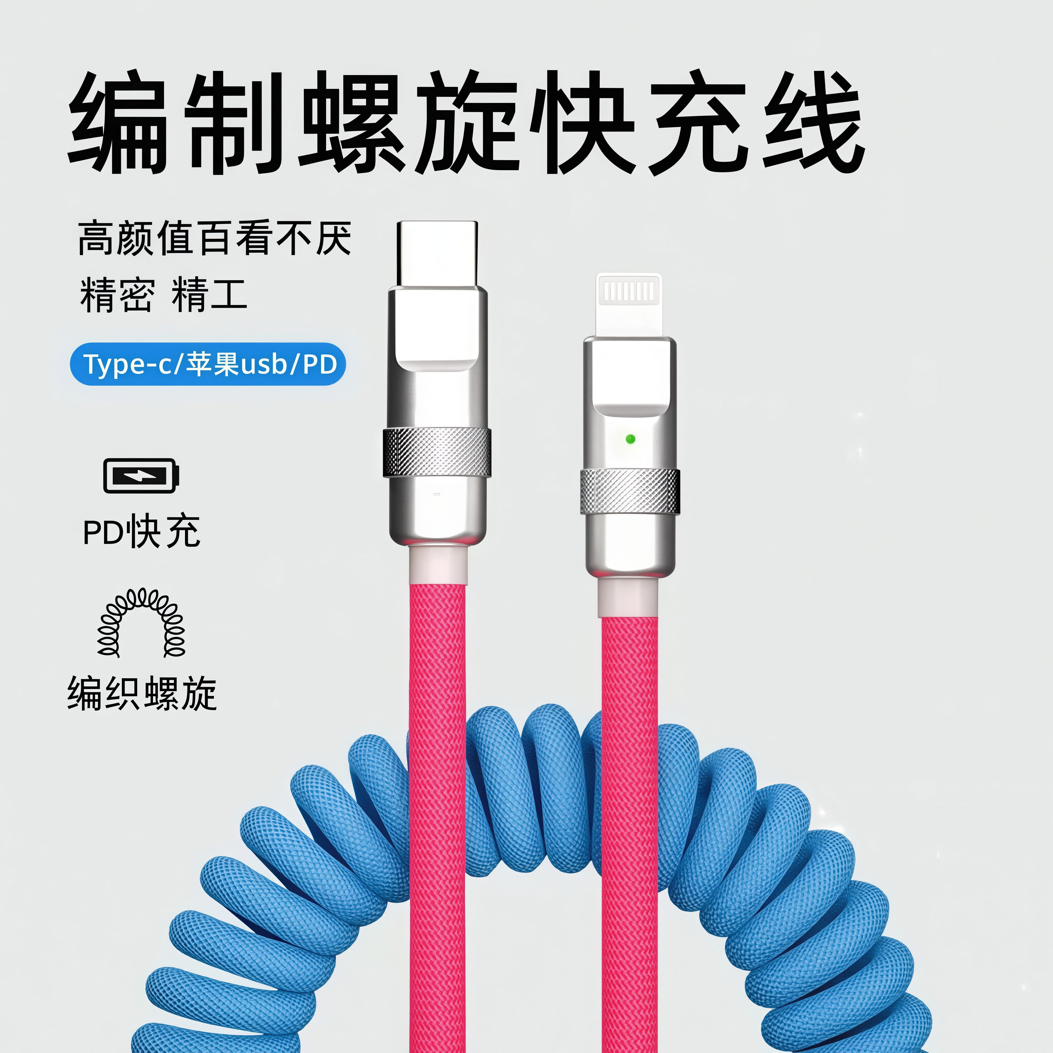 弹簧撞色数据线客制化手机