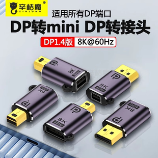 DP转换器1.4版minidp转DP转接头大DP转小dp转换头公对母迷你8K60HZ雷电2高清线DP公转minidp母口