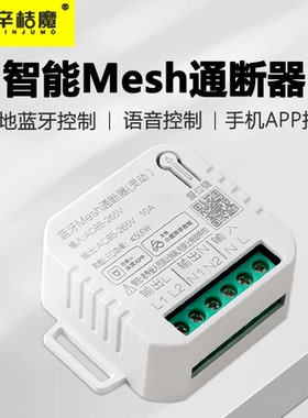已接入米家灯带控制10A/20A蓝牙mesh通断器 低压12V直流干接点支持小爱同学控制wifi语音模块mesh智能通断器