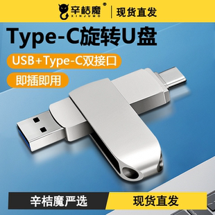 辛桔魔金属U盘旋转双接口256g手机u盘type c3.1双接口128g电脑两用优盘大容量32gb转接