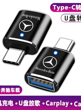 车载转接头适用于23款奔驰GLA/GLC300/CLB 200/C260l充电器TypeC转换器USB接口E300L350L手机数据线连接优U盘