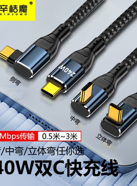 双typec数据线240W适用华为苹果iPhone15promax手机iPad直角ctoc游戏弯头tpyec车载用快充电线480Mbps传输线