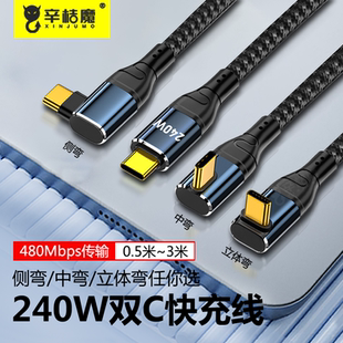 双typec数据线240W适用华为苹果iPhone15promax手机iPad直角ctoc游戏弯头tpyec车载用快充电线480Mbps传输线