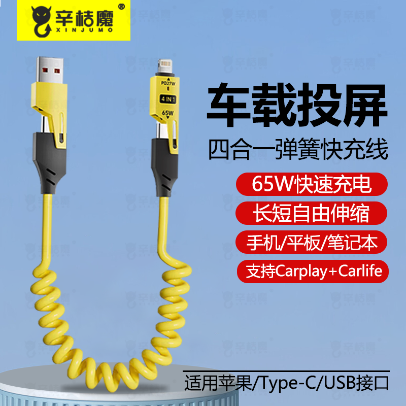 65W超级闪充四合一弹簧伸缩数据线适用华为苹果pd快充ipone16/15/14系列通用mate60车载投屏双typec弹簧线