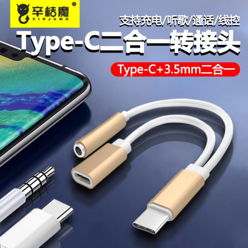 typec二合一耳机转接头