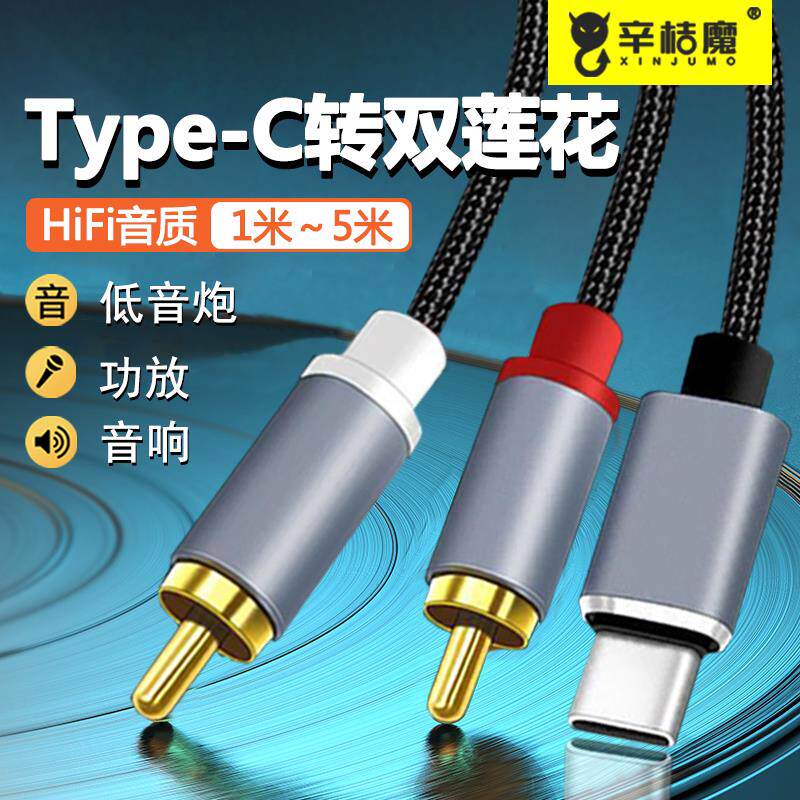 一分二双莲花音频线适用华为小米type-c手机连接功放音箱音响转接线rca插头iPhone15 16转换器AV输出连接线