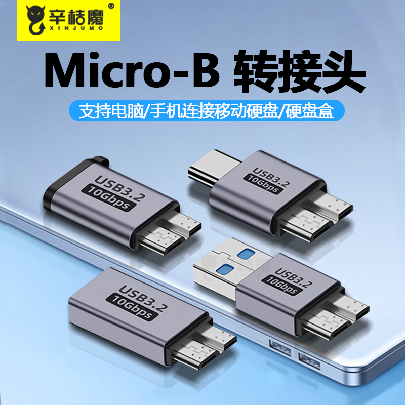 Type-C公/母转Micro B转接头C口适用东芝三星移动硬盘盒转换头usb3.2传输iPhone15手机笔记本电脑USB公头