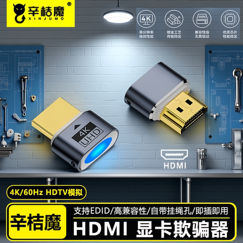 辛桔魔HDTV显卡欺骗器hdm