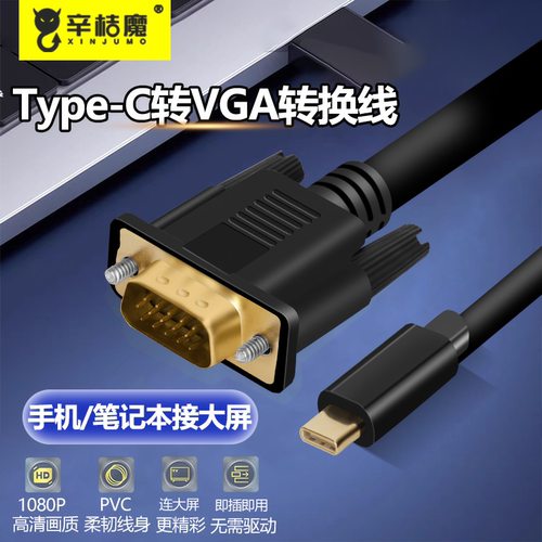 Type-c转VGA高清转换线手机笔记本电脑投影仪显示器同屏4K转换器