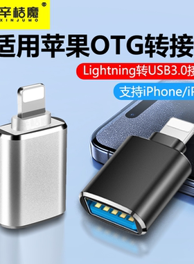 适用苹果otg转接头手机转换器usb转lightning接口u盘14外接ccd插iphone专用15优盘13连typec存12 11相机ipad