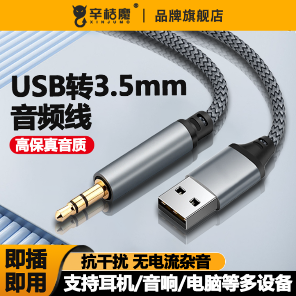 适用于主机笔记本USB公转3.5mm台式电脑电视机aux公音频线插头连接头戴式耳机音响音箱转换器3.5MM转USB接口