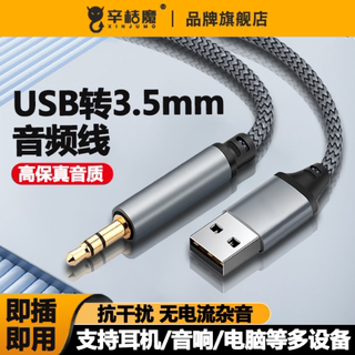 适用于主机笔记本USB公转3.5mm台式电脑电视机aux公音频线插头连接头戴式耳机音响音箱转换器3.5MM转USB接口