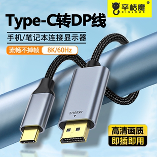 typec转dp1.4线8K60高清转换手机投屏显示器雷电4/3转接头1.2笔记本电脑外接连接usbc接口扩展2K240/4K144Hz