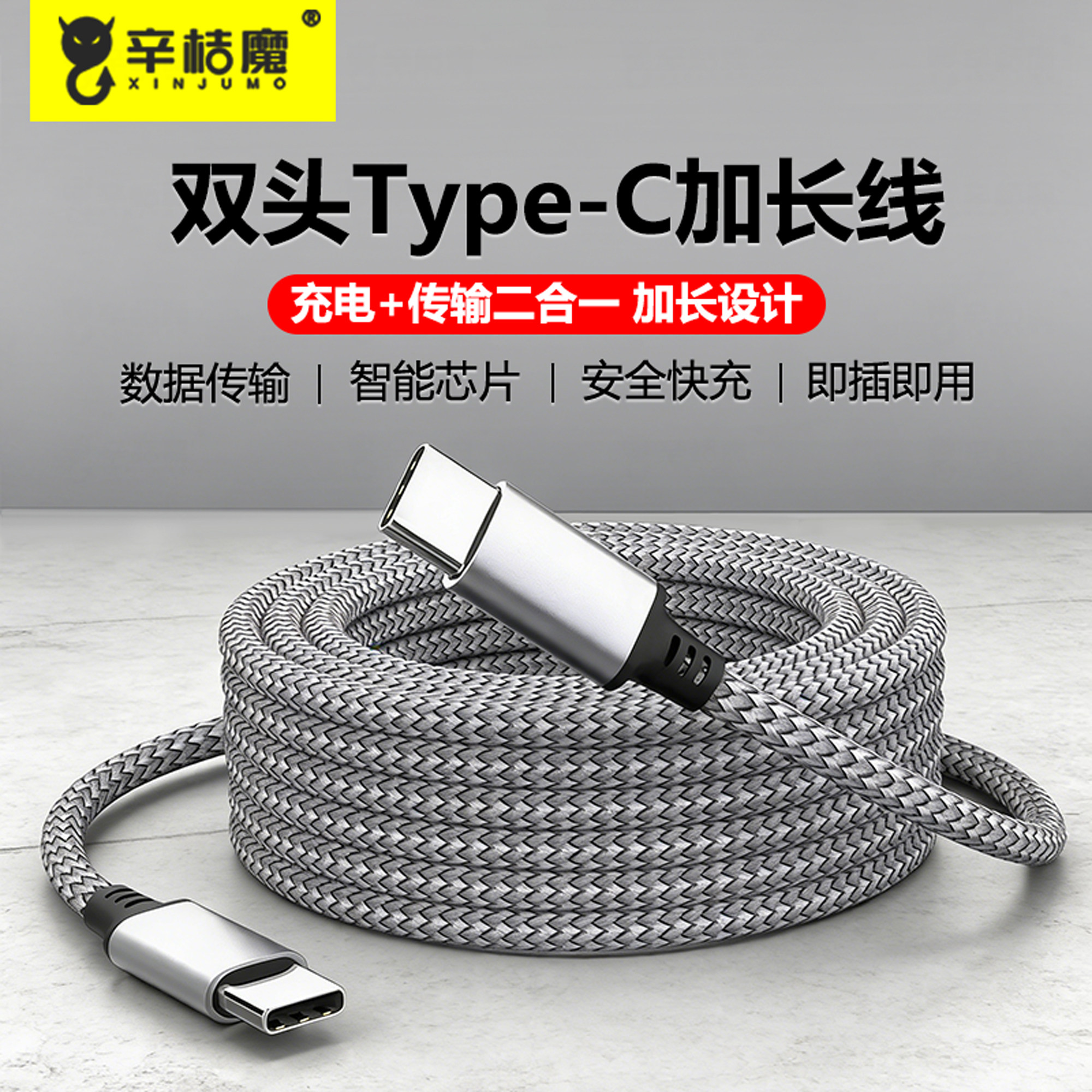 辛桔魔 编织加长5米8M充电器线双头typec数据线快充适用苹果ipadpro平板air公对公双向两头typec安卓手机ctoc