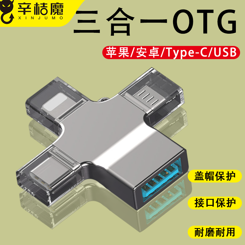 otg转接头三合一手机转换器接usb盘接口万能多功能适用华为和苹果iph