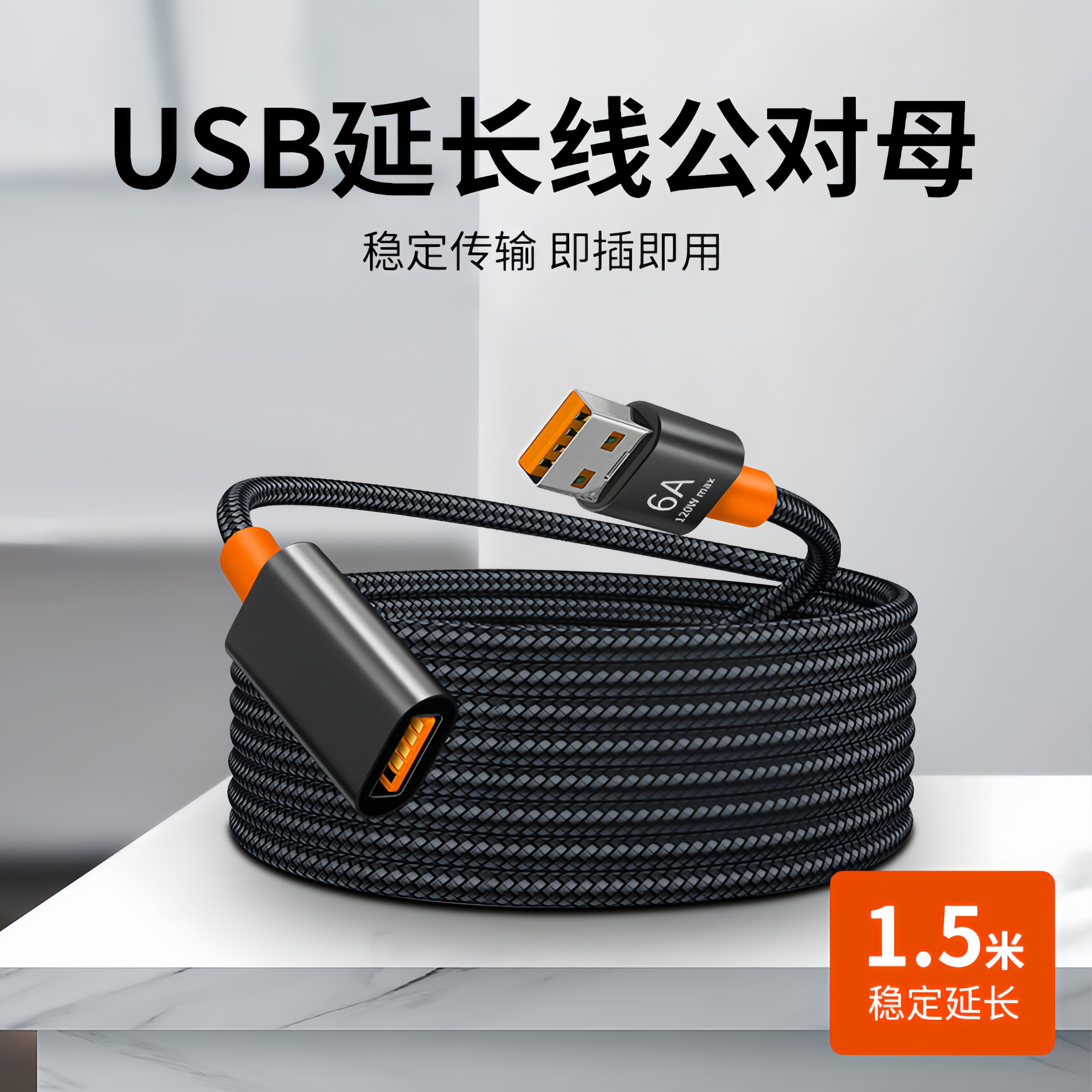 usb3.0延长线公对母数据线6A手机充电连接无线网卡打印机u盘鼠标键盘电脑电视车载接口加长转接线扩展转换