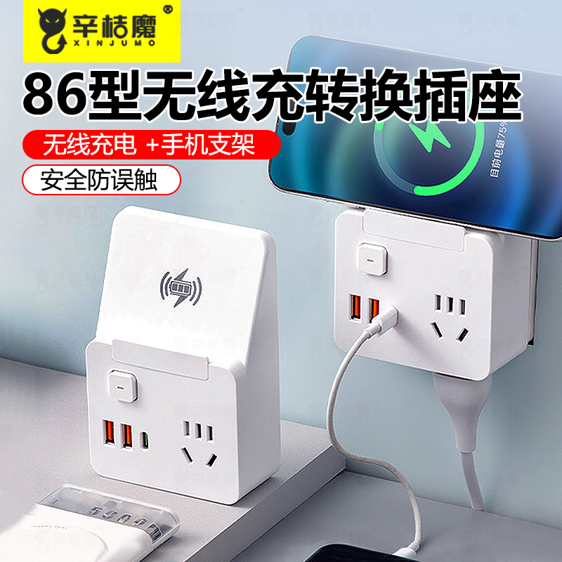 86型扩展插座无线充电转换器