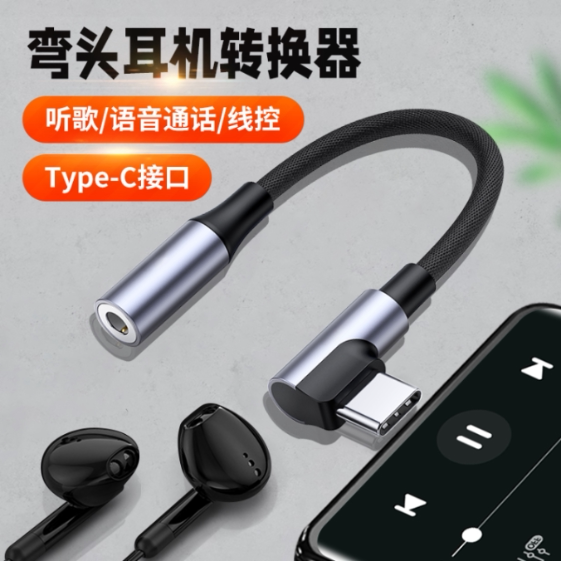 弯头typec安卓耳机转接