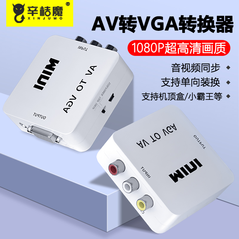 AV转VGA电视HDMI转AV转换器机顶盒转接电脑显示器屏游戏机DVD电视网络盒子转换电脑看显示器电脑显示器转换看