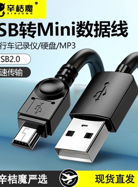 mini usb数据线小迷你T型口mp3/4充电线器V3三星移动硬盘5pin老式收音机佳能单反相机老年机行车记录仪通用