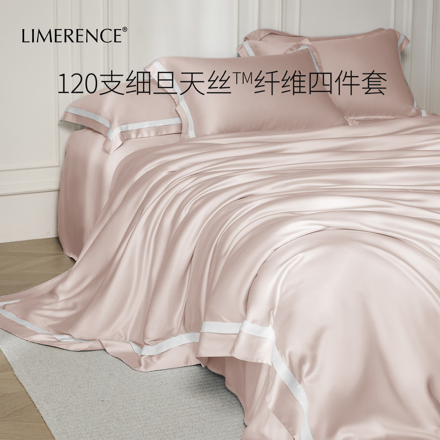 Limerence120支天丝四件套防螨兰精莱赛尔床单床笠凉感床