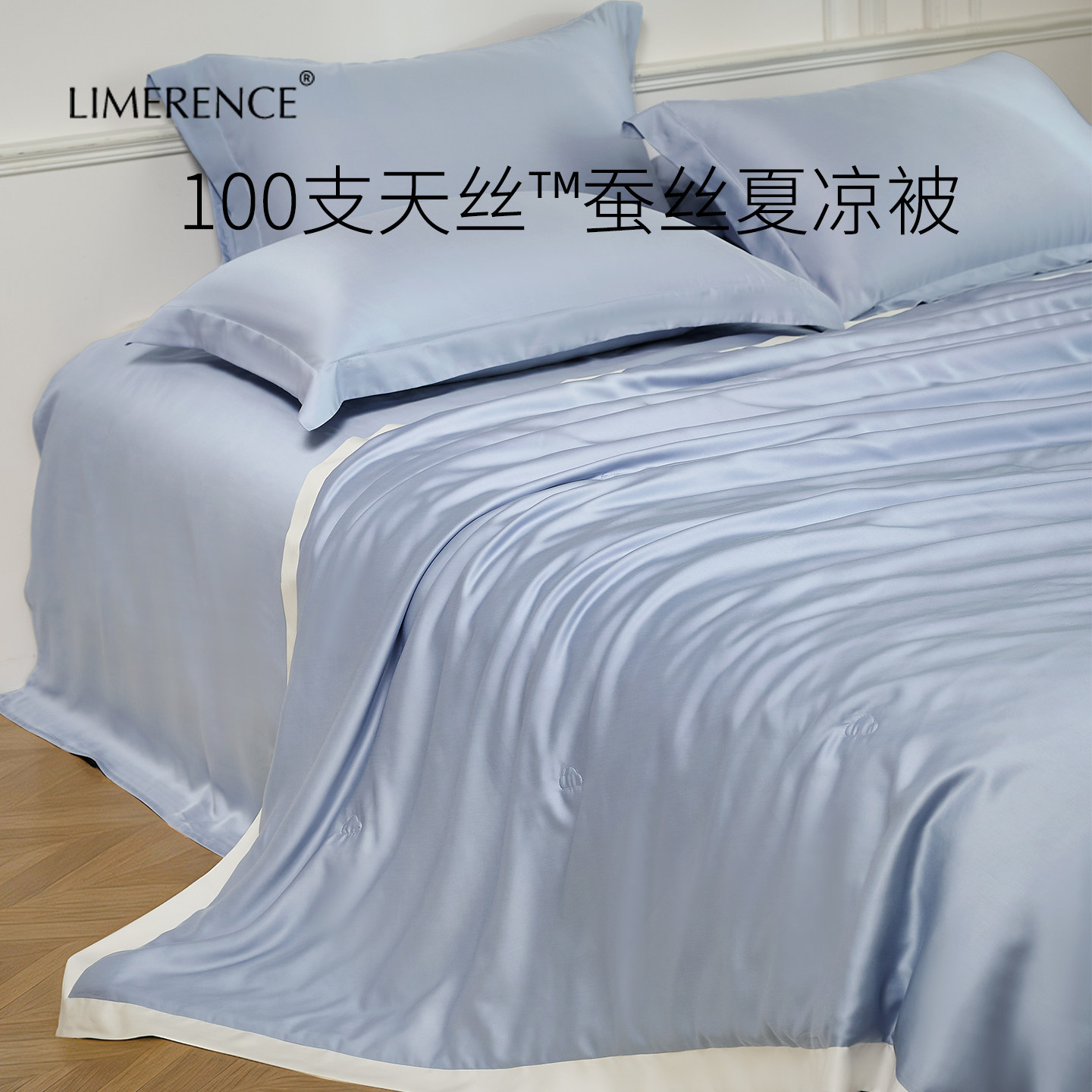 Limerence100支天丝蚕丝夏凉被四件套兰精莱赛尔机洗凉感
