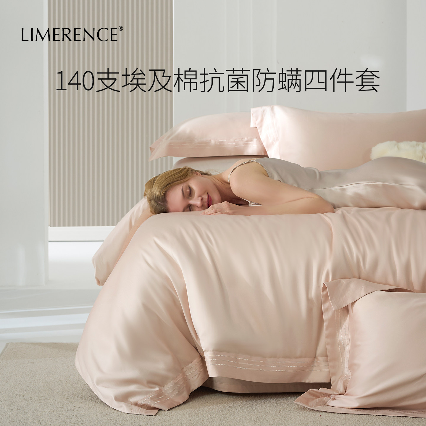 Limerence140支长绒棉防螨四件套埃及棉轻奢刺绣纯棉夏季