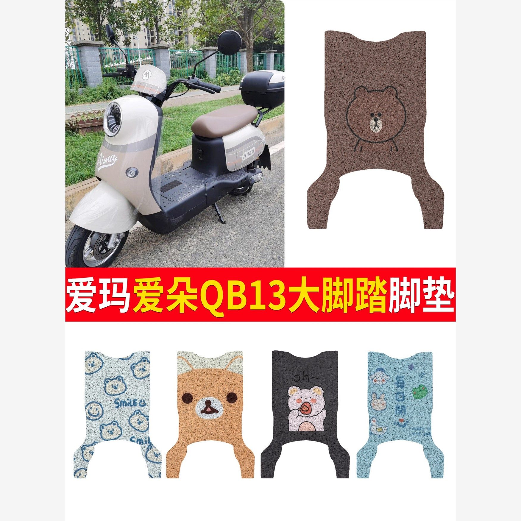 OEMG适用于爱玛爱朵QB13后脚踏电动车脚垫防滑丝圈橡胶脚踏垫