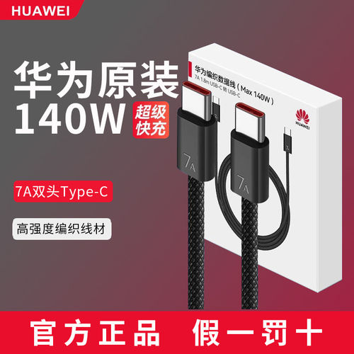 7A编织数据线type-c140w大功率充电线6A适配平板笔记型电脑快充线Matebook14/15/D/Pad/Pura70pro+