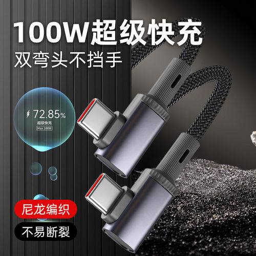 3/5米type-c数据线6A充电线适用苹果16/15/m70荣耀适用100w快充5A手机usb转C安卓typec弯头