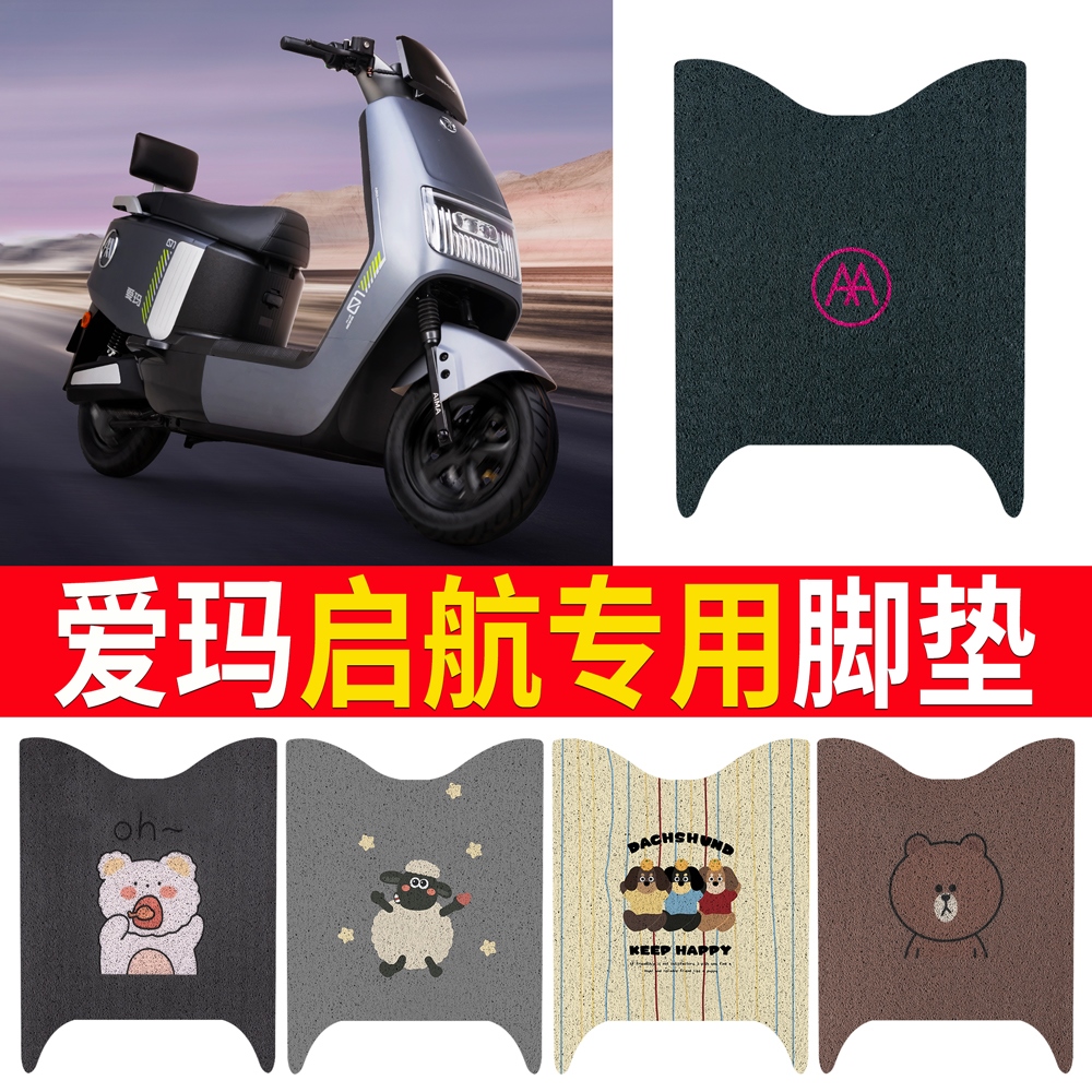OEMG适用爱玛启航AB61电动车脚垫防水垫防橡胶电瓶车脚踩脚踏垫踏