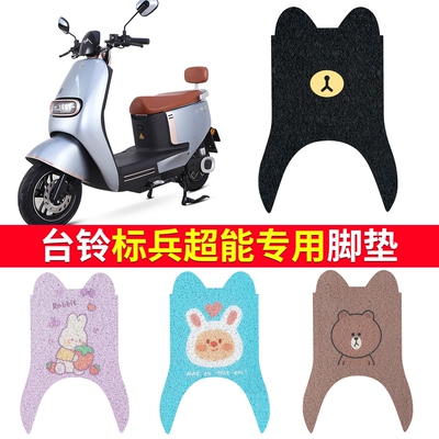 OEMG适用于台铃标兵脚垫电动车配件踏板垫装饰脚踏板TL1200DT-20D
