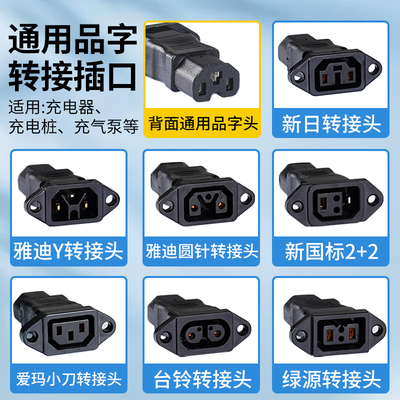 电动车充电转换头新国标OEMG适用爱玛雅迪台铃充电器转品字插头