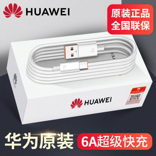 【原装正品】6A数据线超级快充66W/mate60/pro/p50/40/30/20原配nova11手机typec专用5a原厂88W官方旗舰