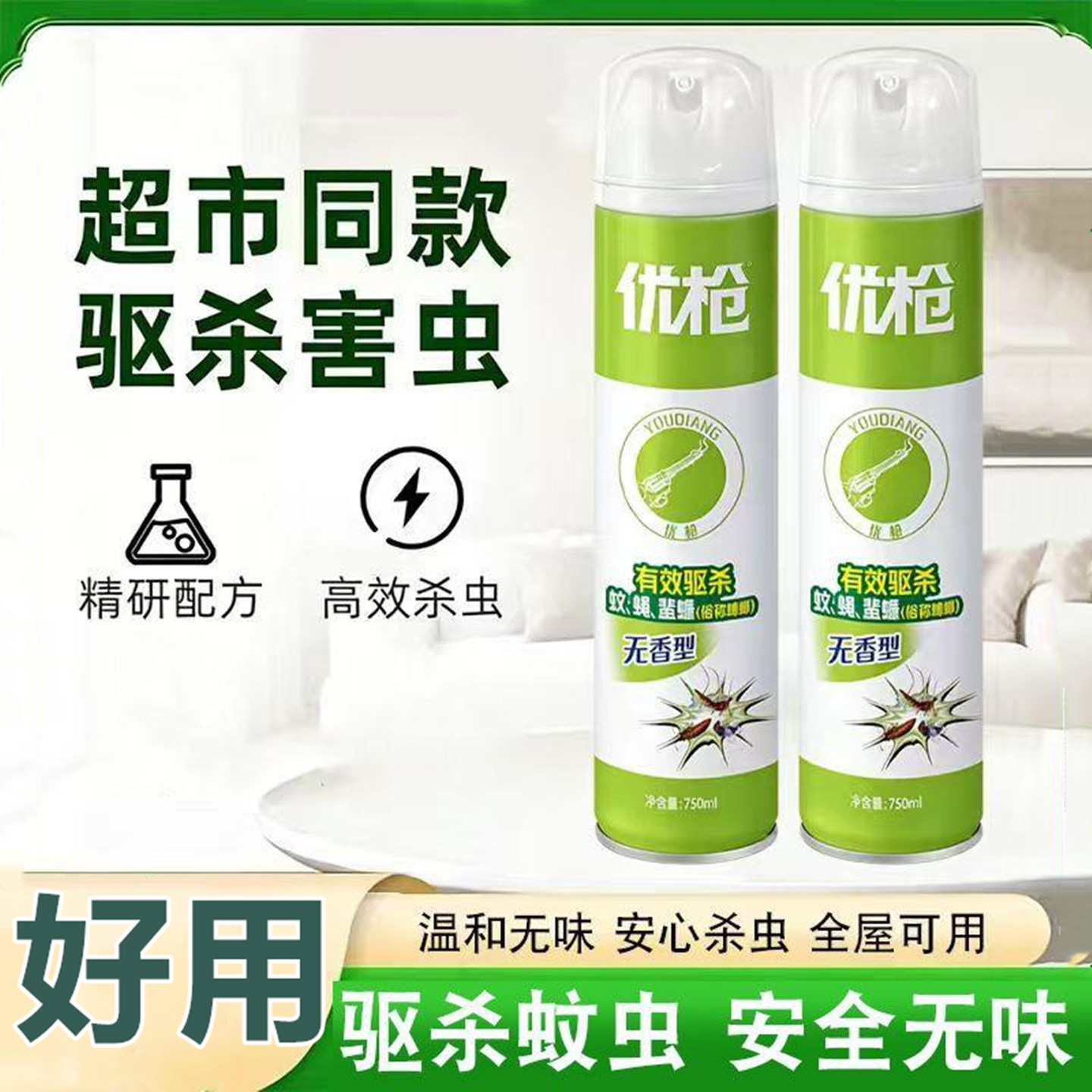 优枪呋虫胺喷射杀蝇剂正品家用苍蝇喷射蚂蚁无色无味室内室外