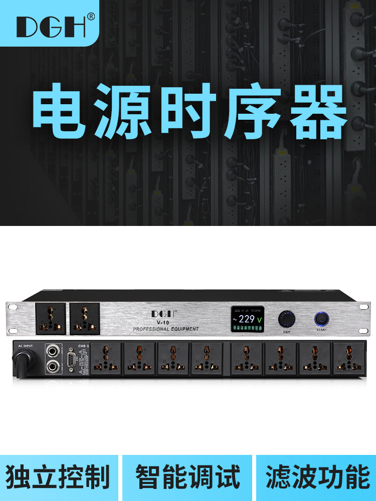 DGH 专业8路电源时序器10路控制器顺序管理器专业舞台中控带滤波