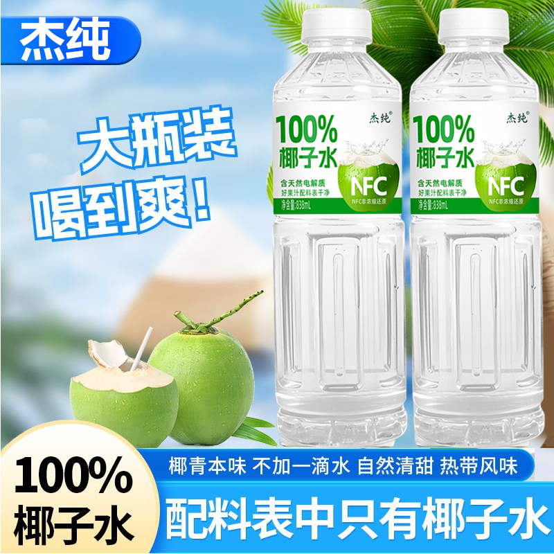 大瓶装100%椰子水纯天然无添加孕妇孩子838ML*2瓶电解质水饮料,咖啡/麦片/冲饮,椰汁水/椰汁/椰奶,淘宝优惠券,粉丝福利购,淘宝优惠卷