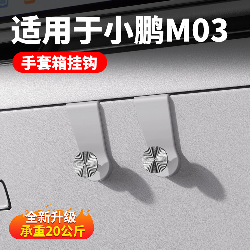 适用于小鹏M03专用手套箱挂钩车载承重铝合金挂钩26款车用挂钩图片