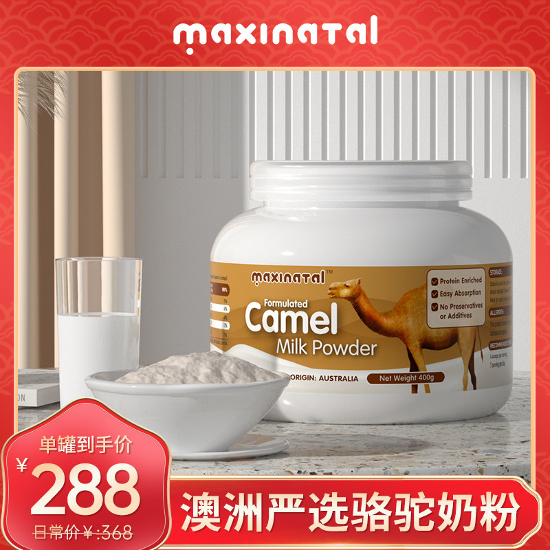 Maxinatal骆驼奶粉澳洲大金罐进口高钙蛋白质驼奶粉中老年骆驼奶