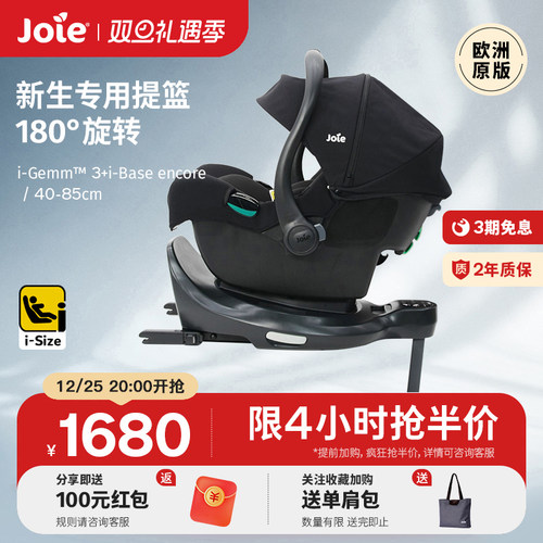 Joie巧儿宜i-GEMM3提篮+底座组合新生儿外出车载提篮isofix安装