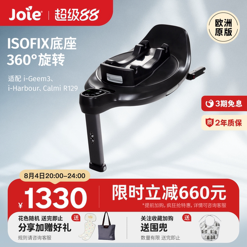 joie/巧儿宜提篮底座isofix