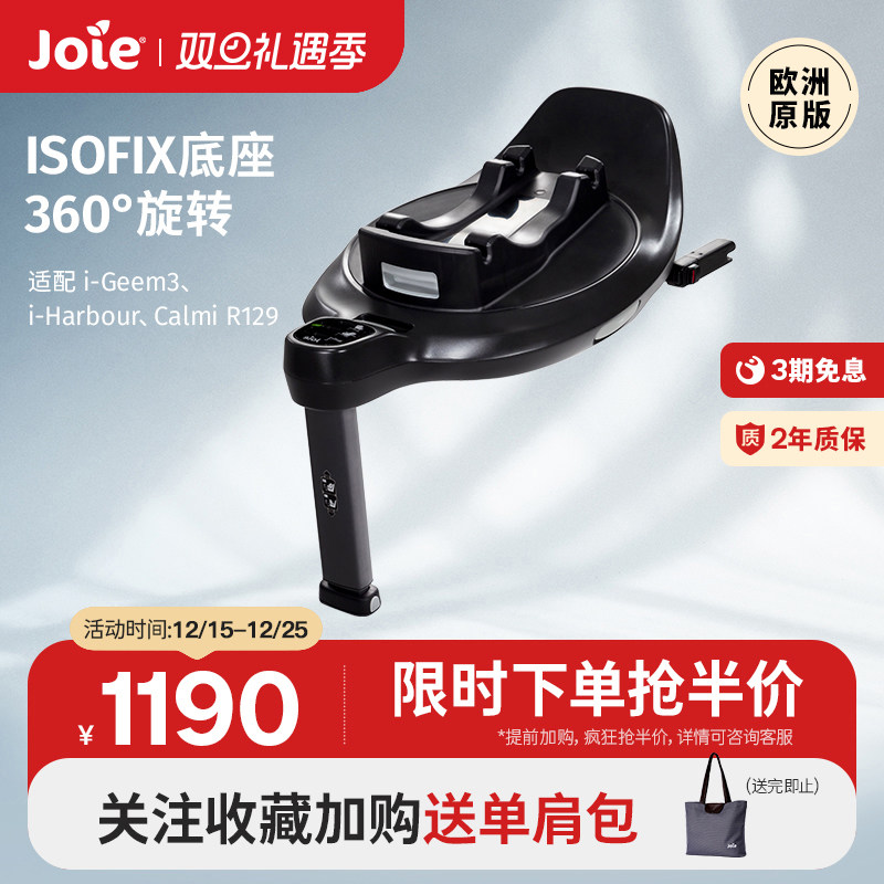 joie/巧儿宜提篮底座isofix