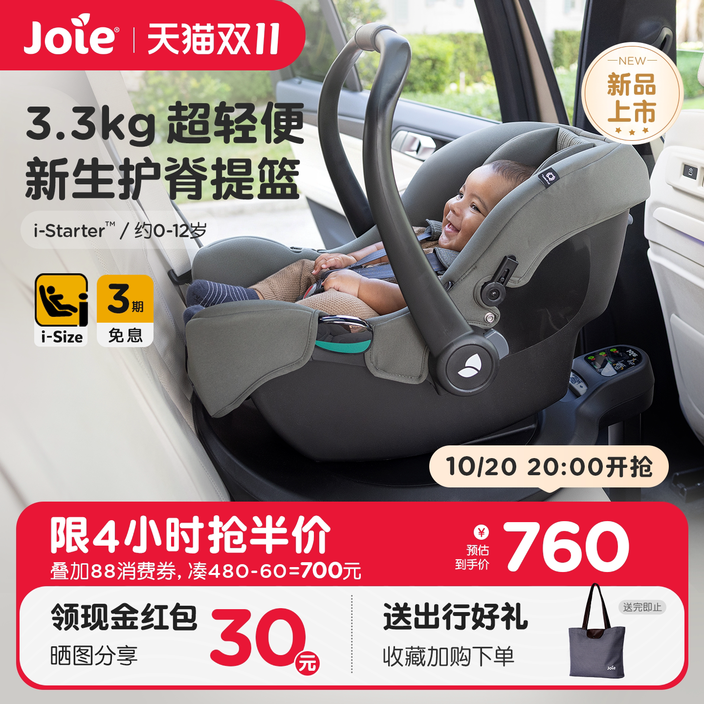 joie巧儿宜婴儿提篮i-starter新生儿出院宝宝车载便携式安全座椅