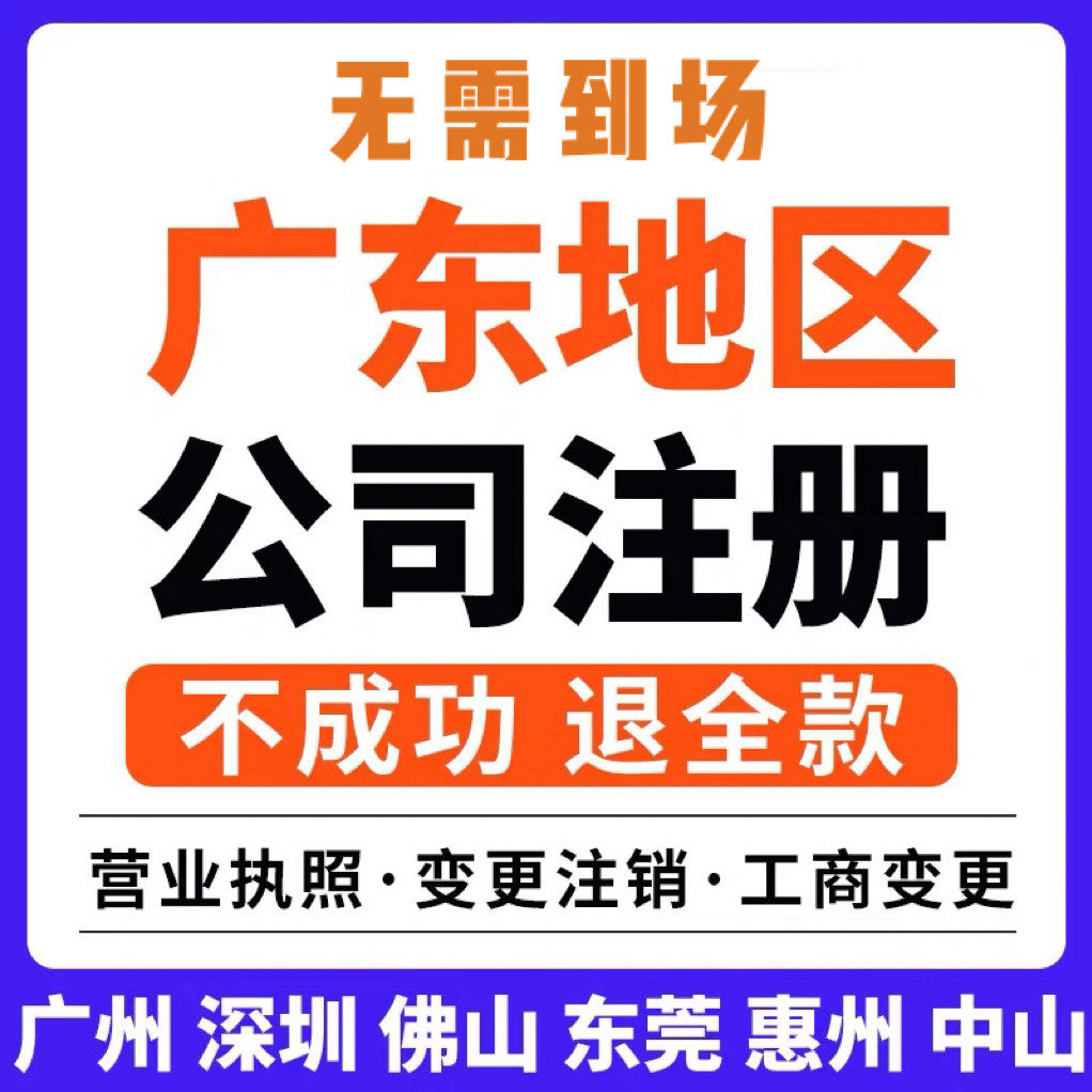 广州深圳中山佛山办理注销异常公司营业执照注册个体户工商电商