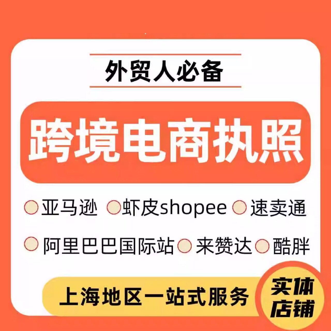 跨境电商执照上海外贸公司注册营业执照速卖通亚马逊执照代理记账