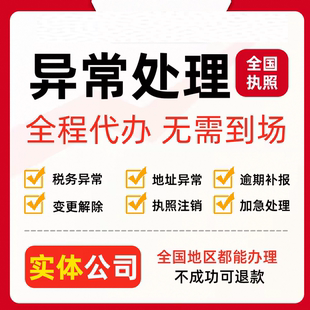 公司经营异常解除处理工商税务地址年报逾期补报地址挂靠年审申报