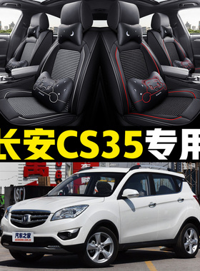 老新长安CS35/12/14/15/16/17/20年款汽车坐垫四季通用全包围座套