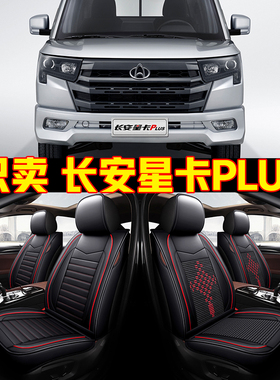 2022款长安星卡PLUS双排货车全包围汽车坐垫四季通用座套皮革座垫