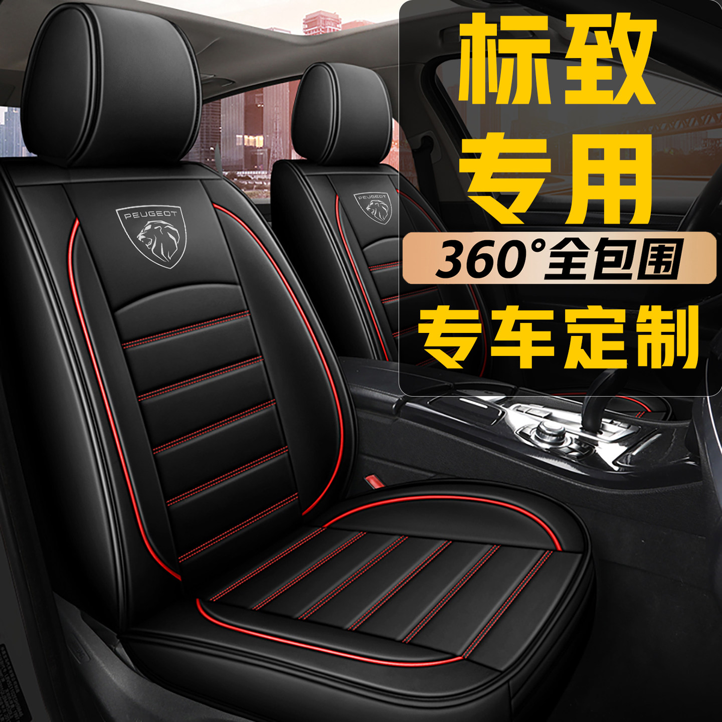 标致301 308 408 508 3008 4008 5008座套四季全包围冰丝汽车坐垫
